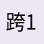 跨1983