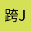 跨jing老司机