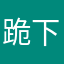 跪下叫亲爸爸好儿子