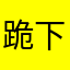 跪下的狗