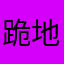 跪地求虐