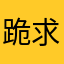 跪求一胜