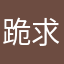跪求壁纸