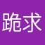 跪求官方看到！