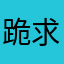 跪求机型支持啊