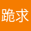 跪求红包一发