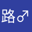 路♂