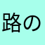 路の车长を