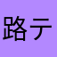 路テ过的ル猴