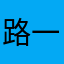 路一直都在92