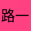 路一1