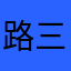 路三声