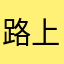 路上一只鹿