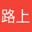 路上呢