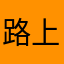 路上呢团