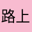 路上咯了考虑