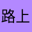 路上小心：