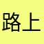 路上捡个妞