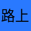 路上灯笼