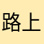 路上的我。