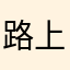 路上的绊脚石总是那么大咧咧