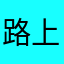 路上的菜