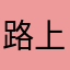 路上的行人