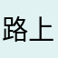 路上的面包饿了