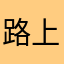 路上的黄鱼