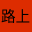 路上睡觉