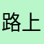 路上磕磕绊绊个
