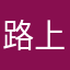 路上遇真爱人