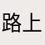 路上king