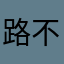 路不平谁知道