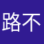 路不痴