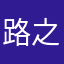 路之寒