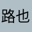 路也就是咯哦哟