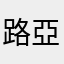 路亞佬