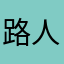路人