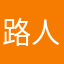 路人*1