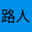 路人^_^^_^
