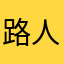路人“^_^