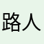 路人、灰