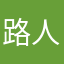 路人。。。。，