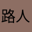 路人あ