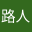 路人ㄅ