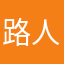 路人丁9527