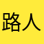 路人不说话