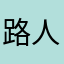 路人两枚