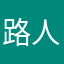 路人中的路人中的路人